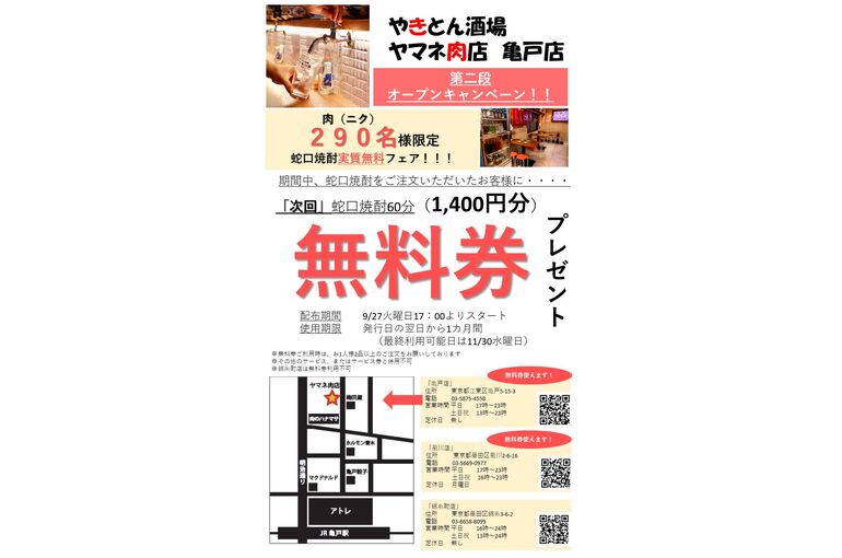 20220924　亀戸店オープンキャンペーン第2段　